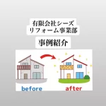住まいの補修事例