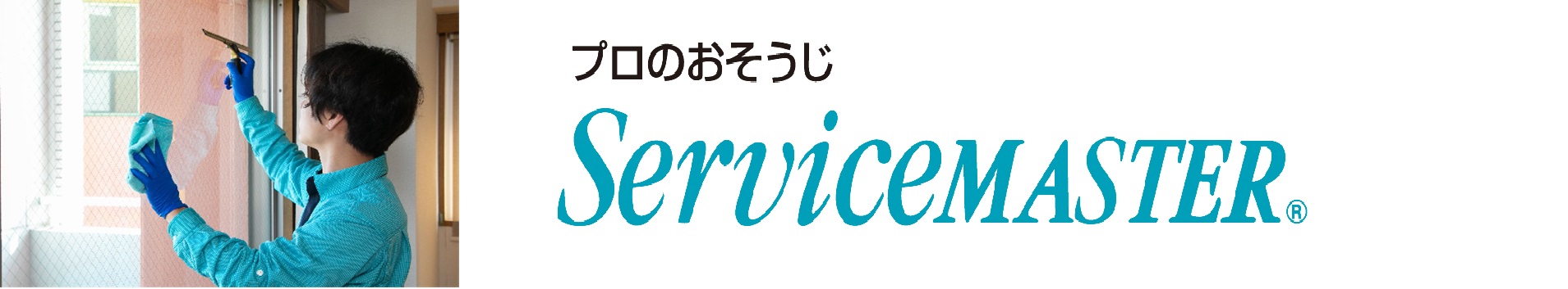 おそうじサービス